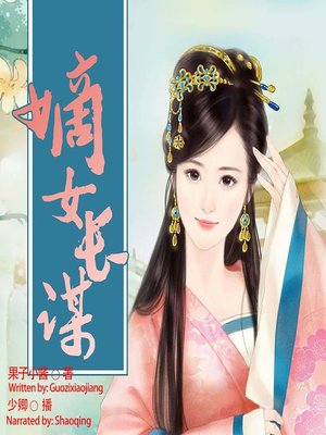cover image of 嫡女长谋  (The Plan to Survive)